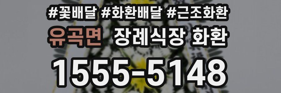 유곡면 장례식장 화환