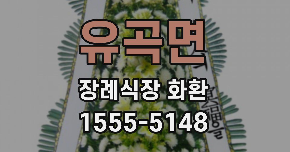 유곡면 장례식장 화환