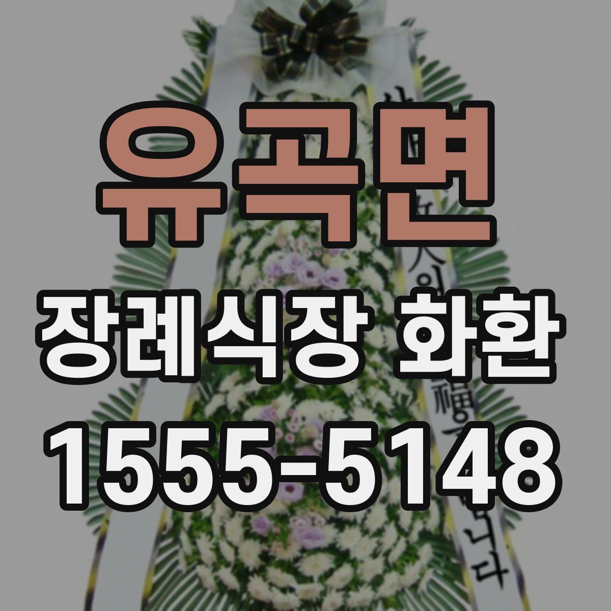 유곡면 장례식장 화환