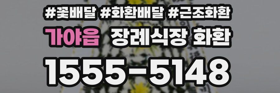 가야읍 장례식장 화환