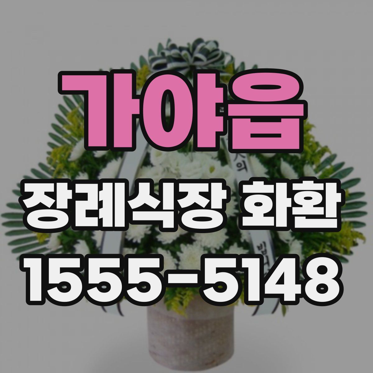 가야읍 장례식장 화환