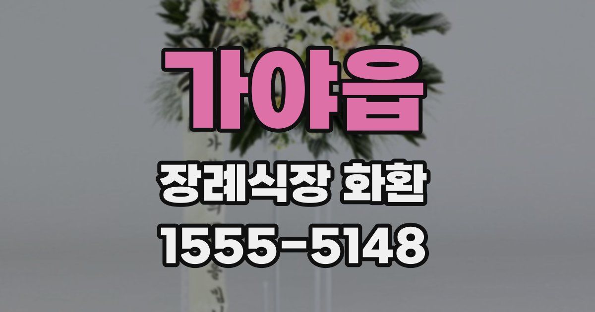 가야읍 장례식장 화환