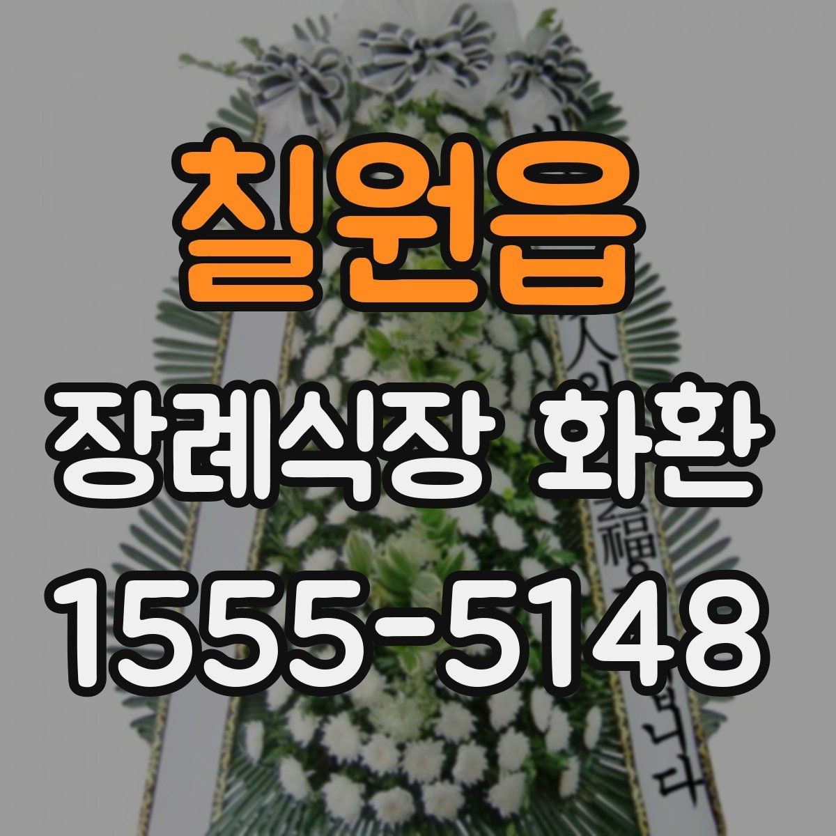 칠원읍 장례식장 화환 주문 과정에서 헷갈리는 부분 정리