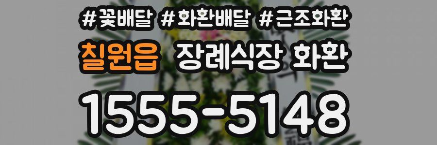 칠원읍 장례식장 화환