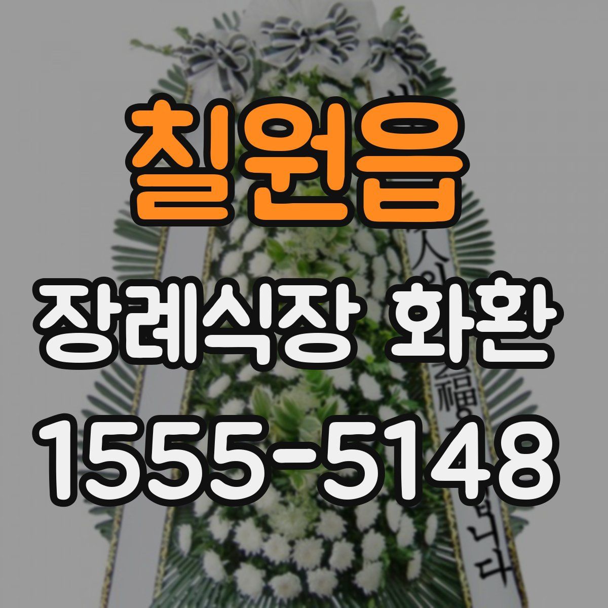 칠원읍 장례식장 화환