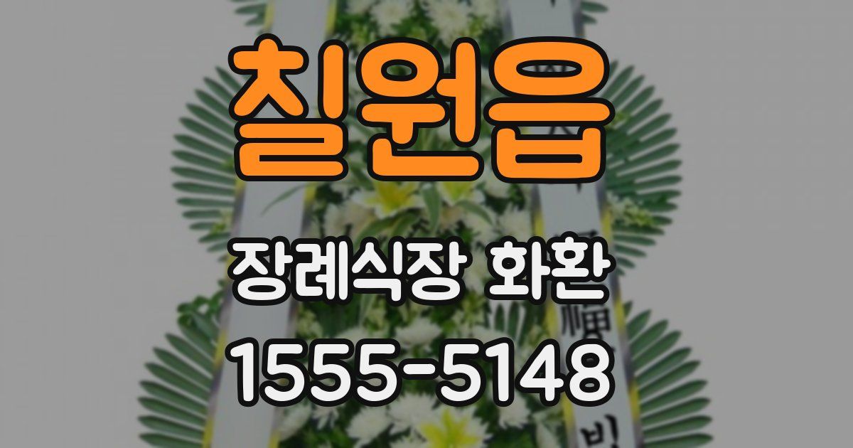 칠원읍 장례식장 화환