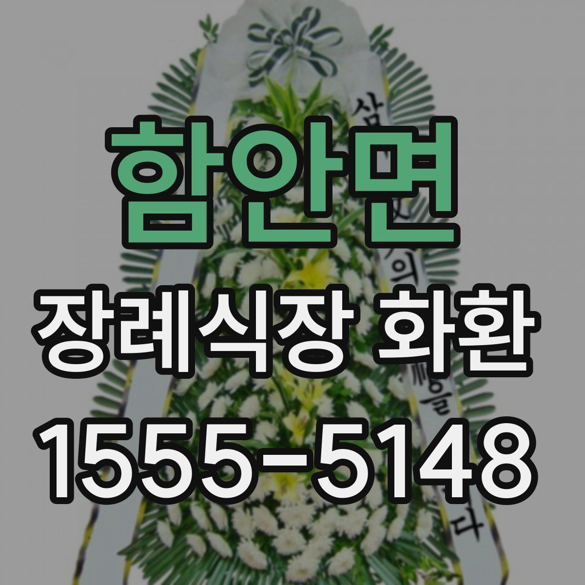 함안면 장례식장 화환