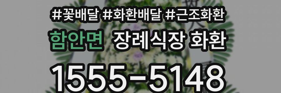 함안면 장례식장 화환