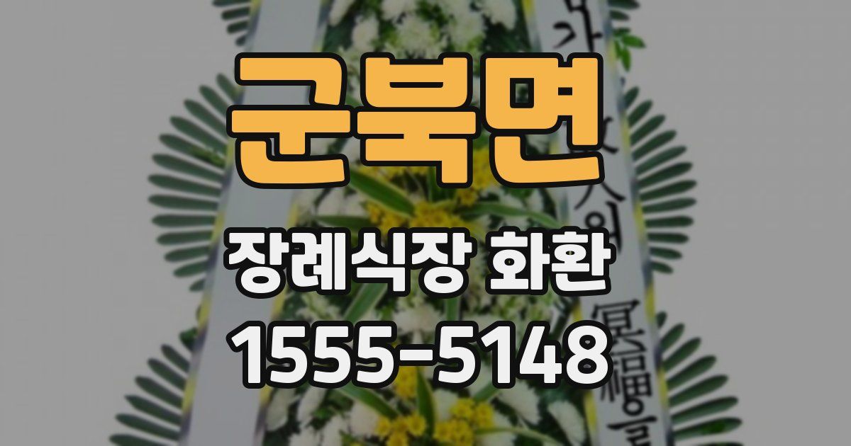 군북면 장례식장 화환