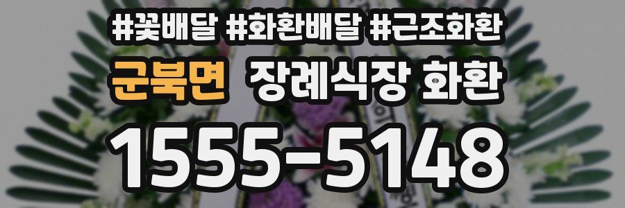 군북면 장례식장 화환