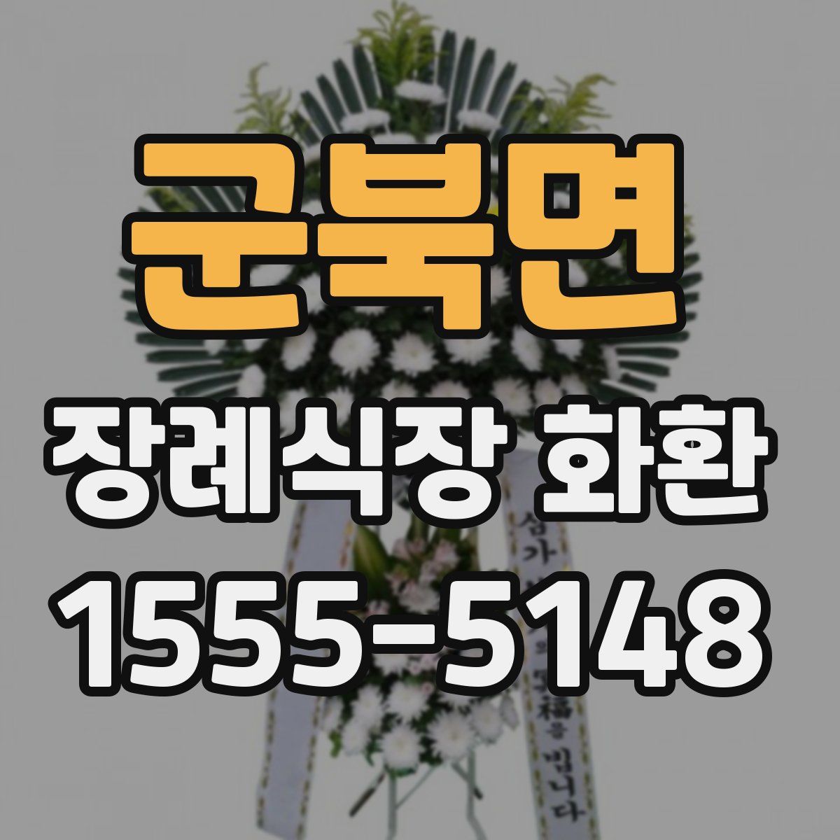 군북면 장례식장 화환
