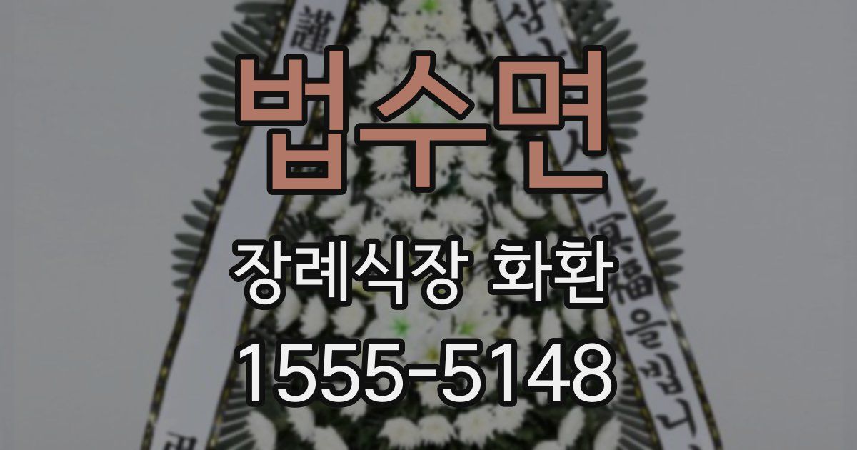 법수면 장례식장 화환
