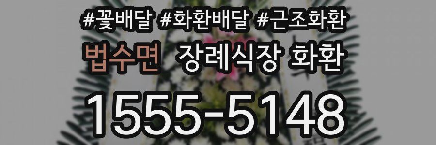 법수면 장례식장 화환