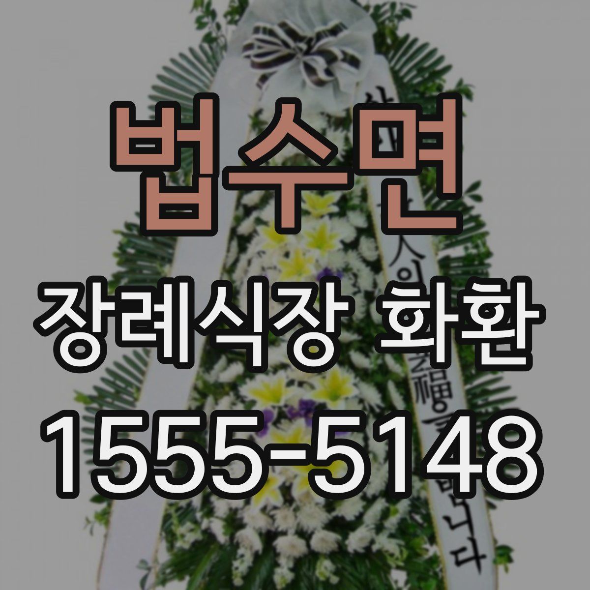 법수면 장례식장 화환