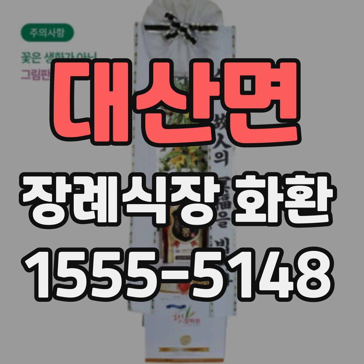 대산면 장례식장 화환