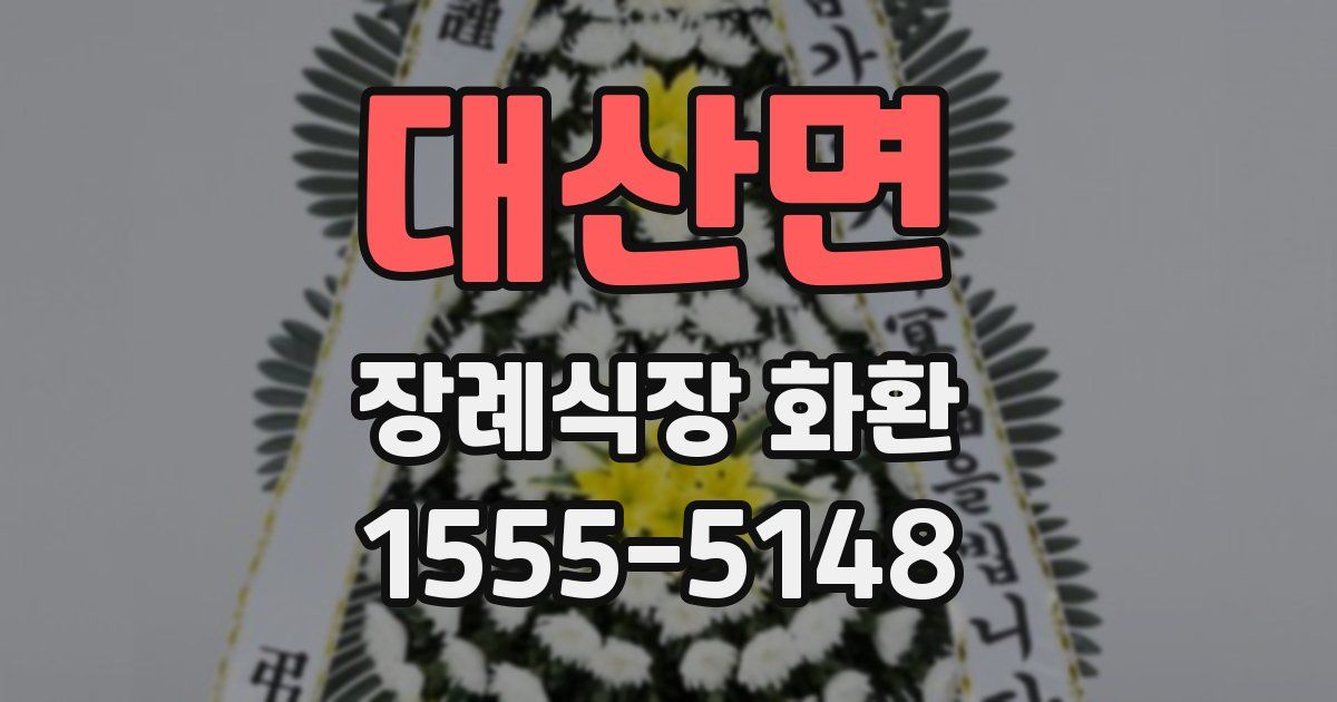 대산면 장례식장 화환