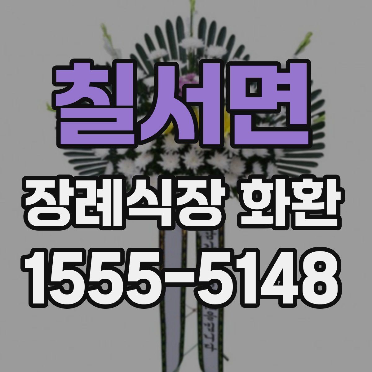 칠서면 장례식장 화환 문구에서 가장 무난한 선택은 무엇일까