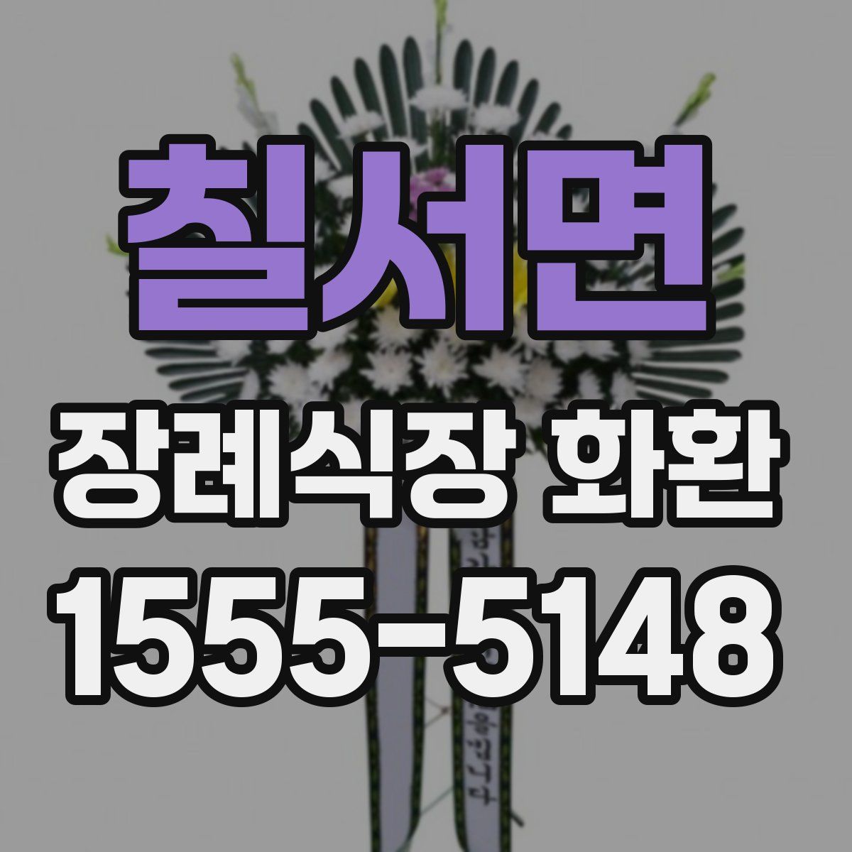 칠서면 장례식장 화환