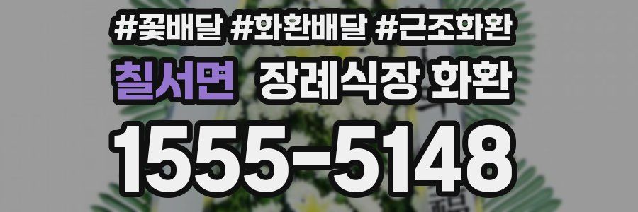 칠서면 장례식장 화환