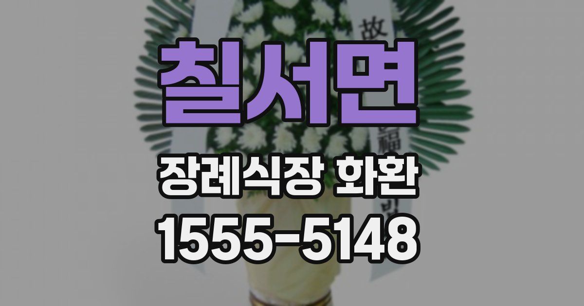 칠서면 장례식장 화환