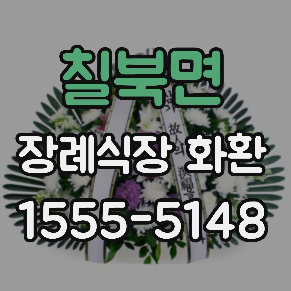 칠북면 장례식장 화환 보낼 때 예산별로 살펴볼 기준