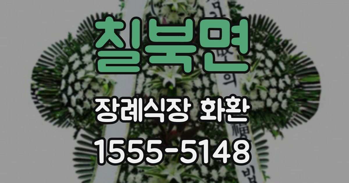 칠북면 장례식장 화환