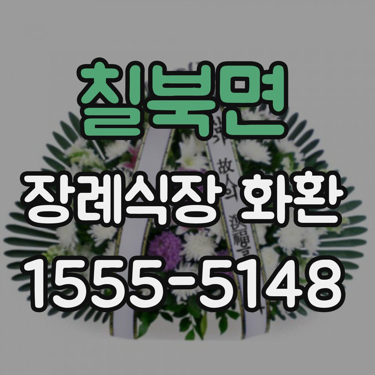 칠북면 장례식장 화환