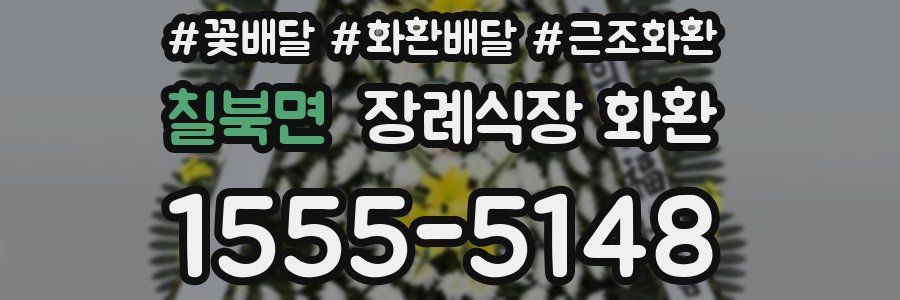칠북면 장례식장 화환