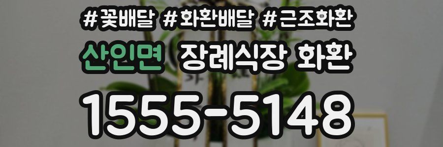 산인면 장례식장 화환