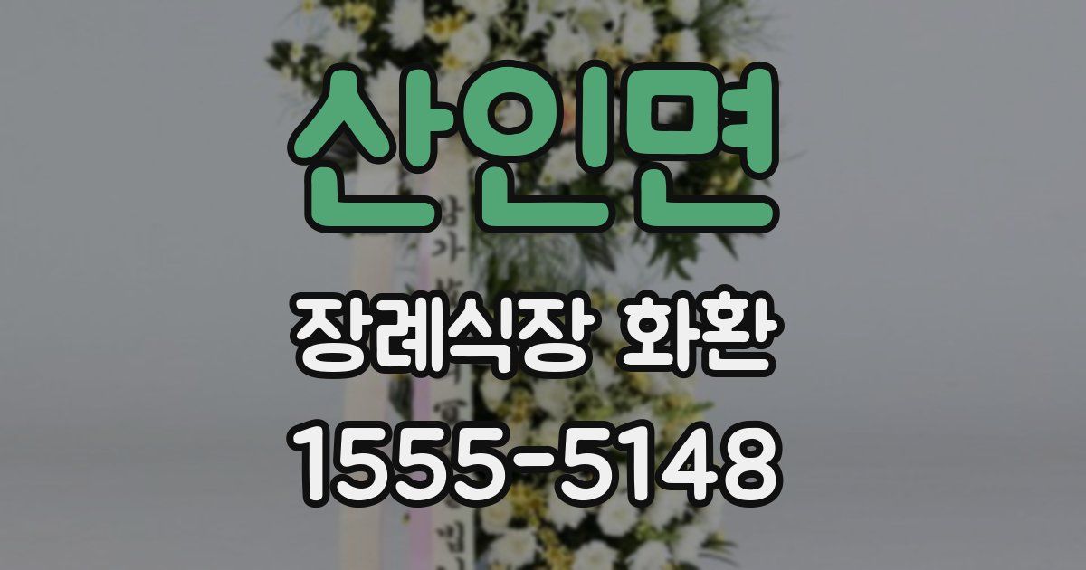 산인면 장례식장 화환