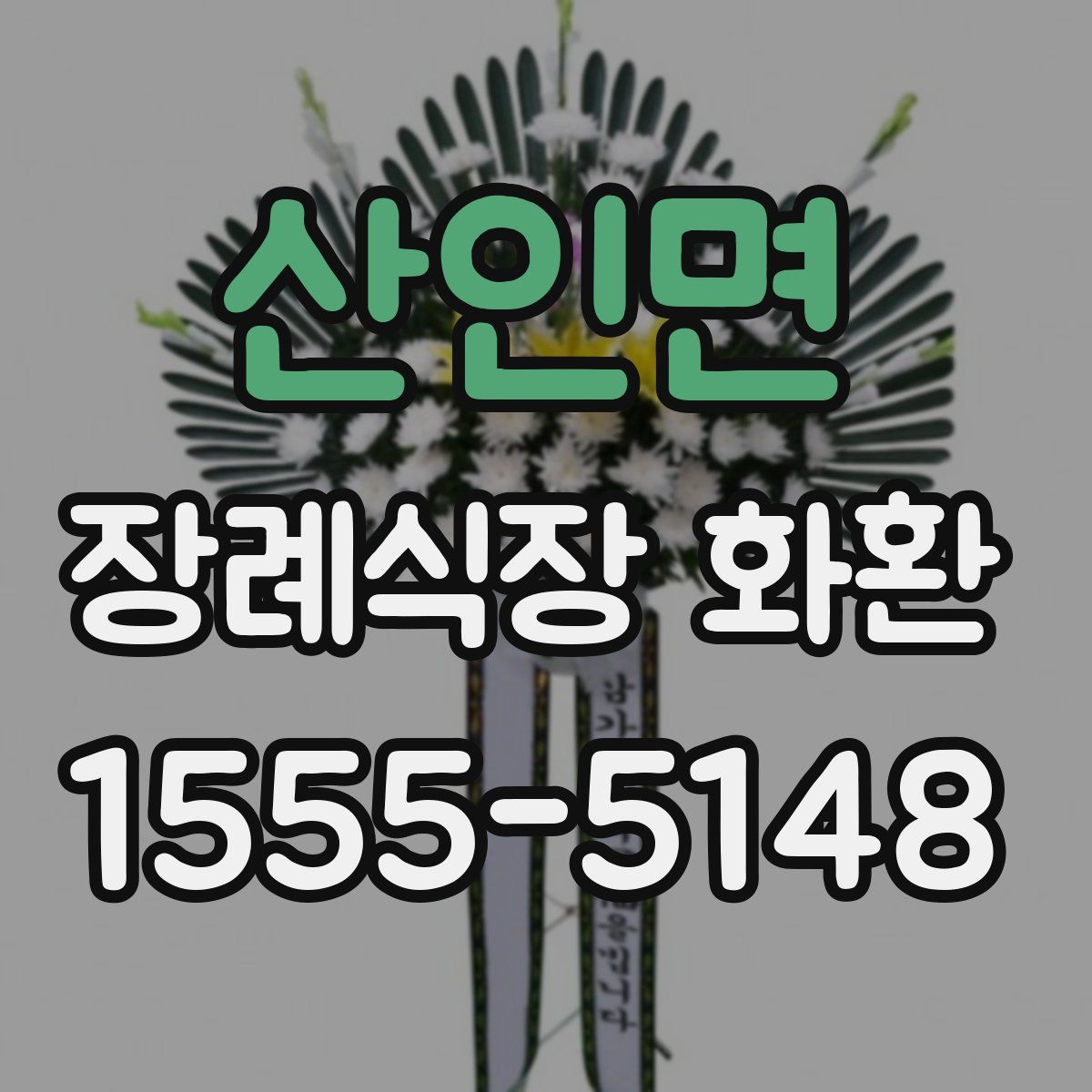 산인면 장례식장 화환