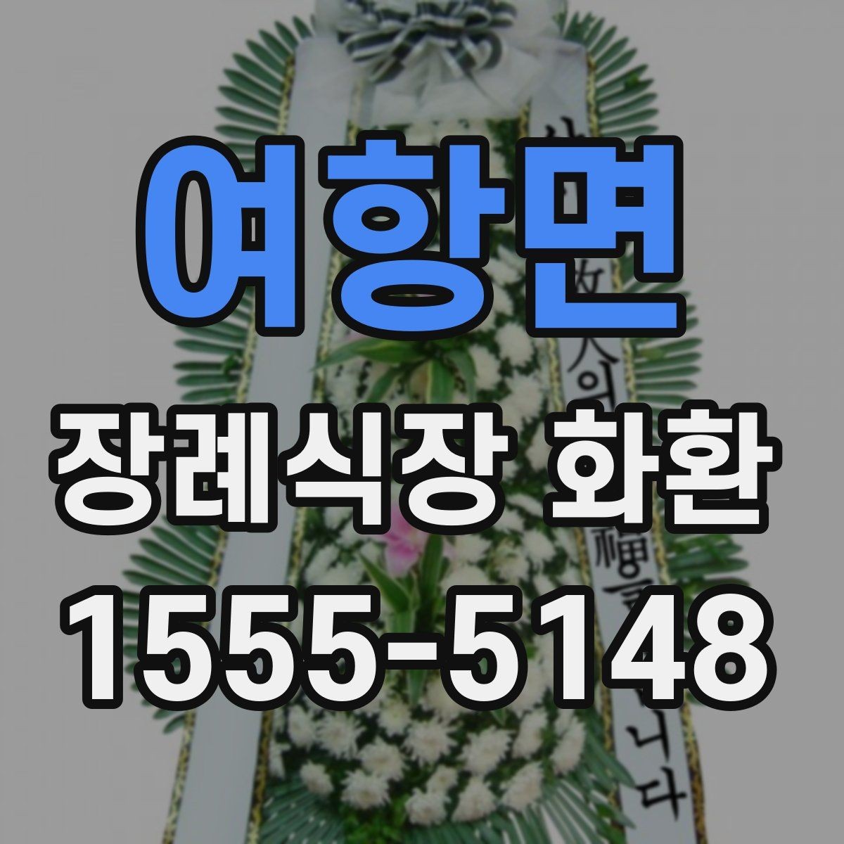 여항면 장례식장 화환 문구 길이에 따라 달라지는 인상