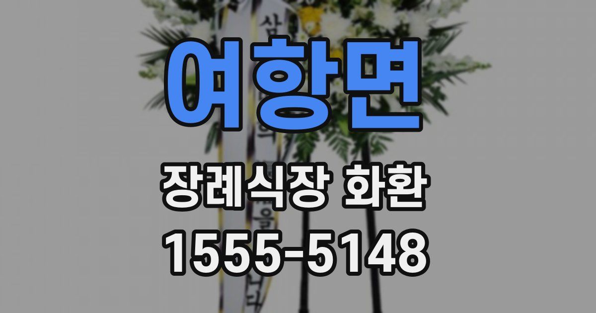 여항면 장례식장 화환