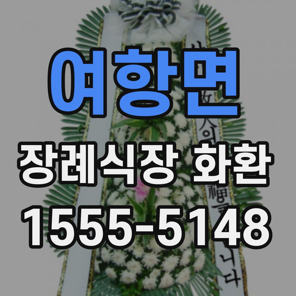여항면 장례식장 화환