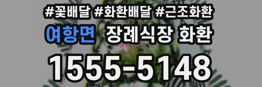 여항면 장례식장 화환