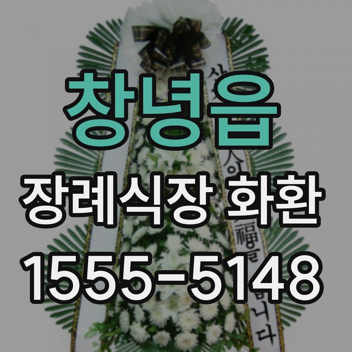 창녕읍 장례식장 화환 준비 시 당일 주문이 가능한지 알아보기