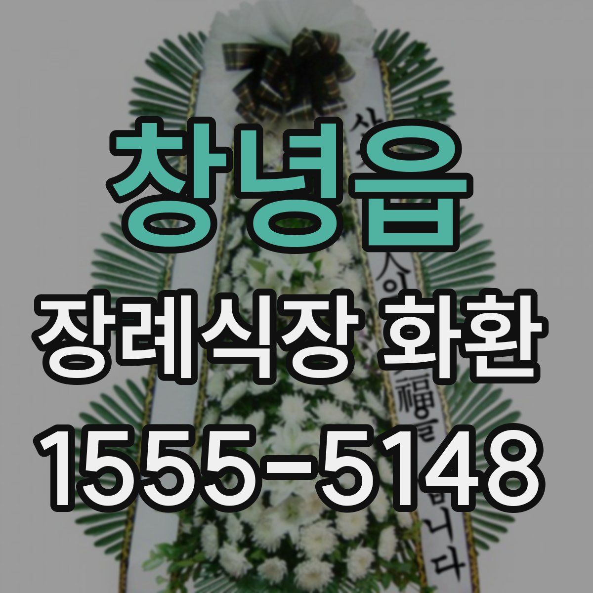 창녕읍 장례식장 화환