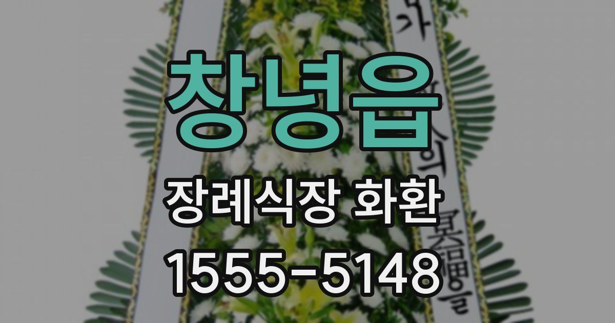 창녕읍 장례식장 화환