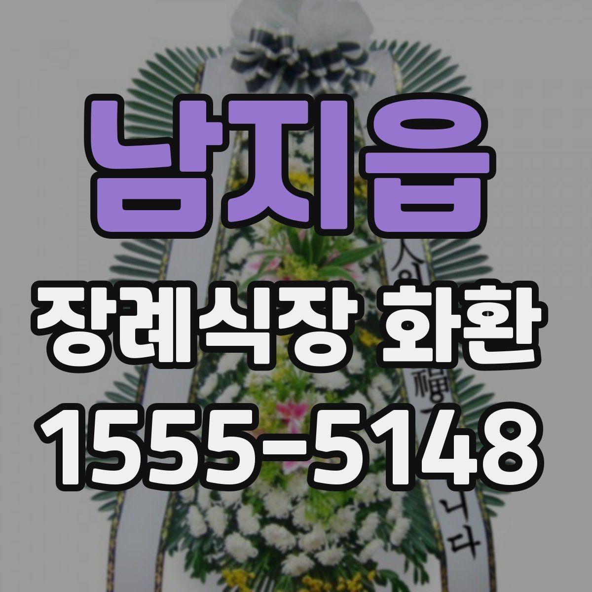 남지읍 장례식장 화환 사진으로 확인할 때 살펴볼 부분