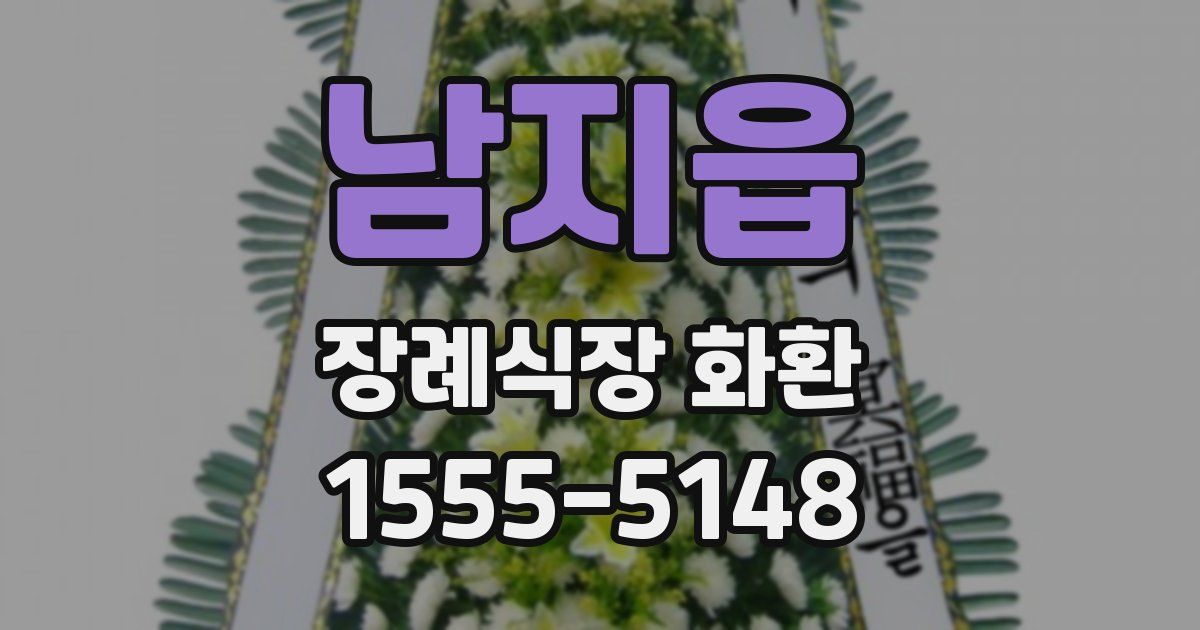 남지읍 장례식장 화환
