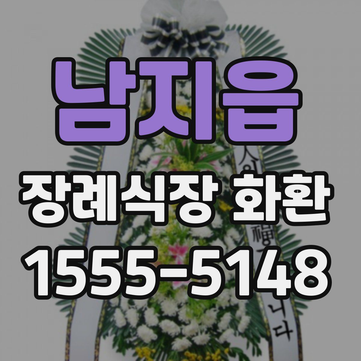남지읍 장례식장 화환