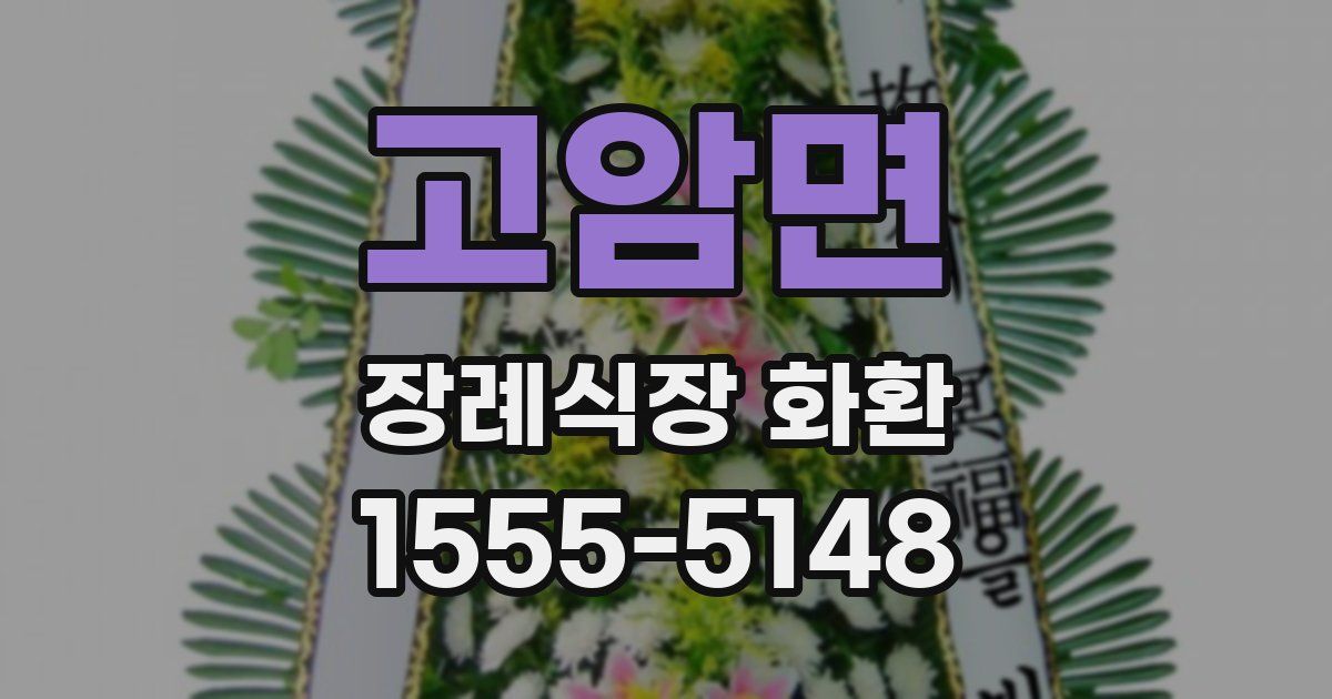 고암면 장례식장 화환
