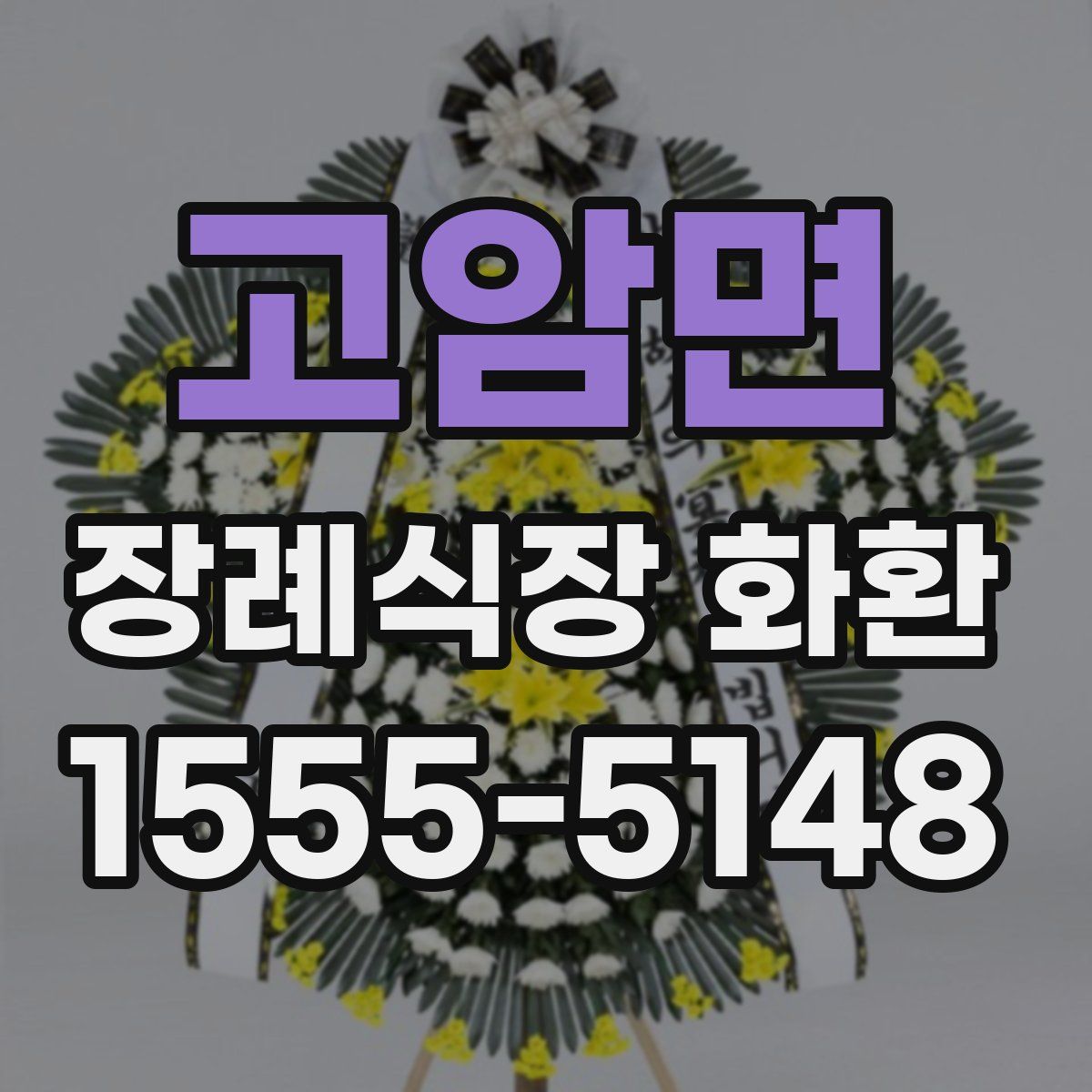 고암면 장례식장 화환