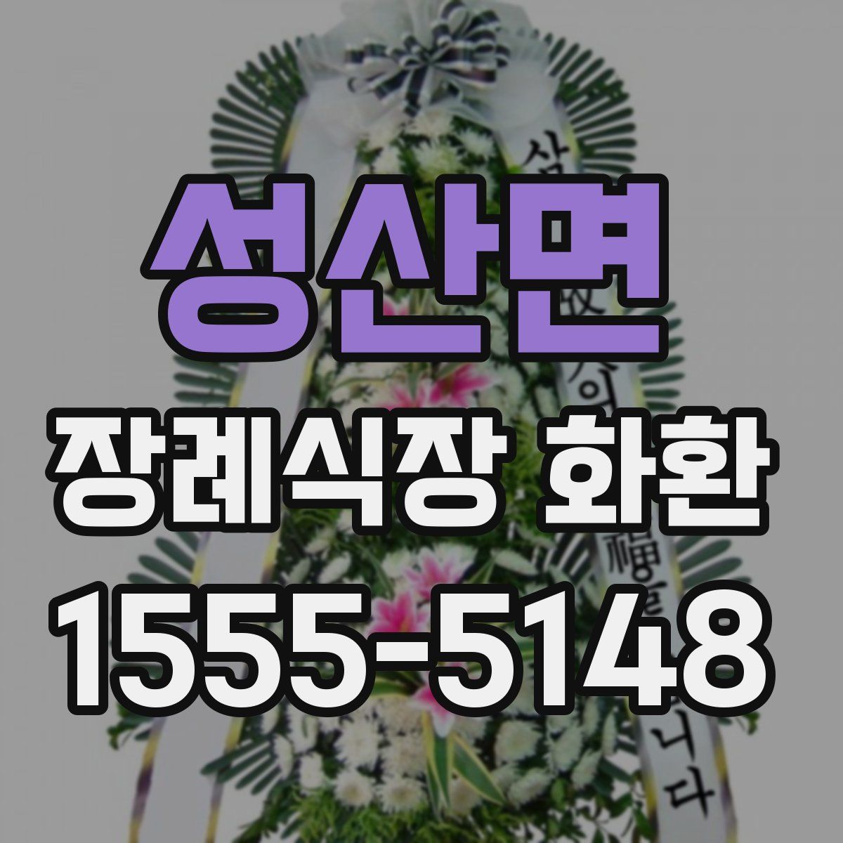 성산면 장례식장 화환