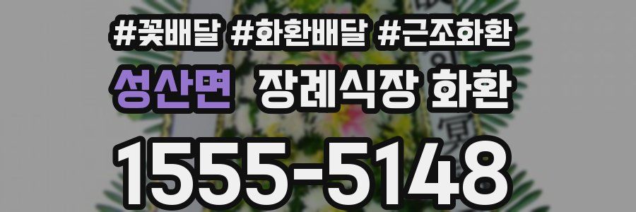 성산면 장례식장 화환