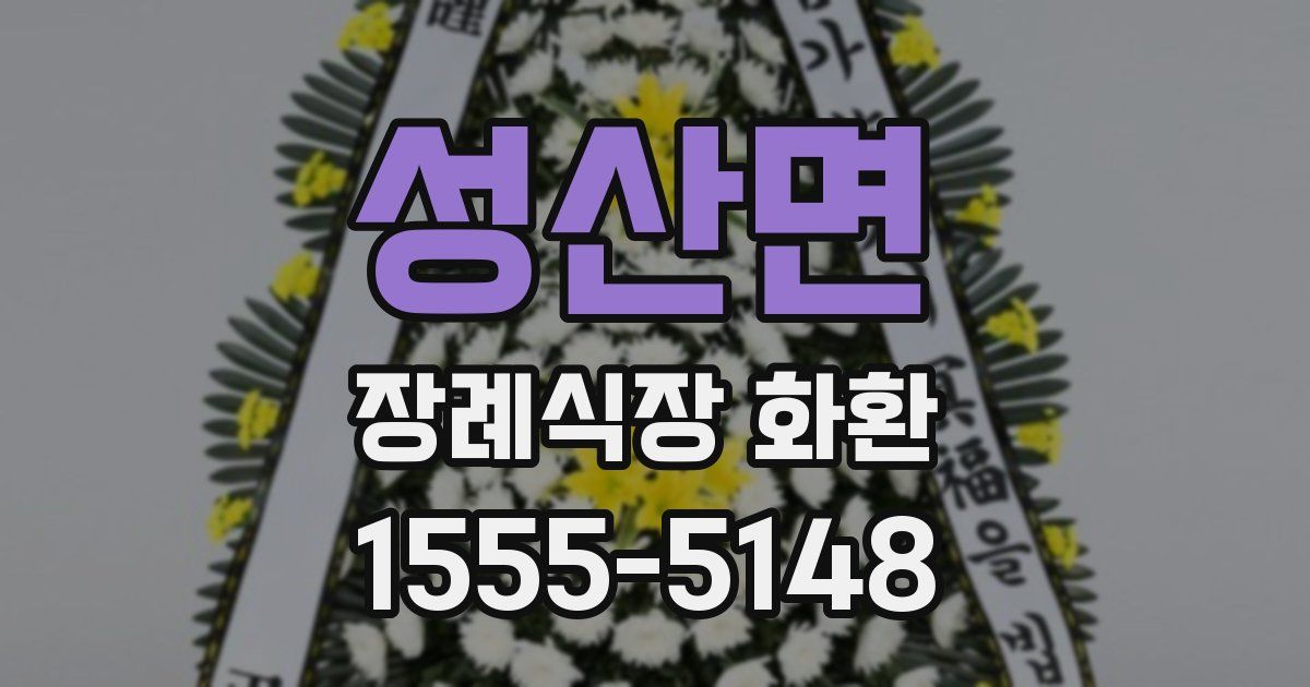 성산면 장례식장 화환