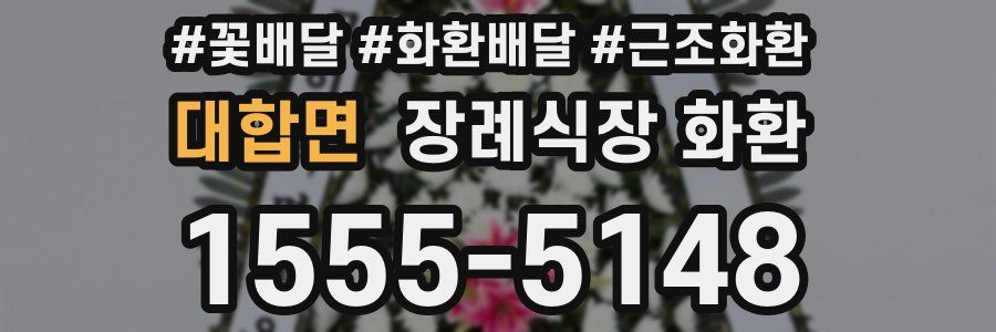 대합면 장례식장 화환