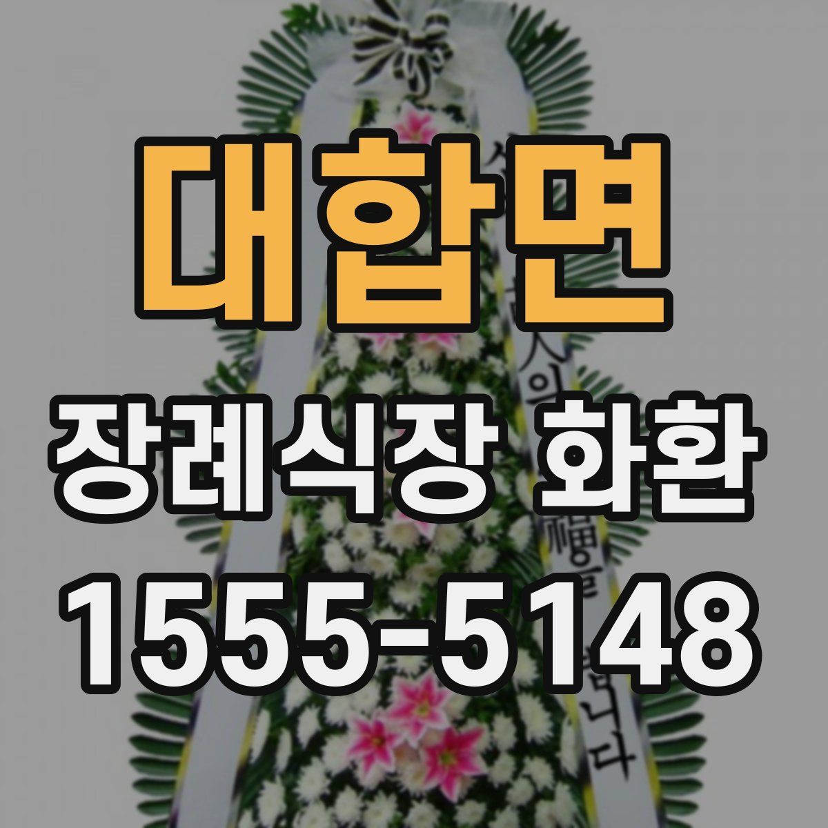 대합면 장례식장 화환