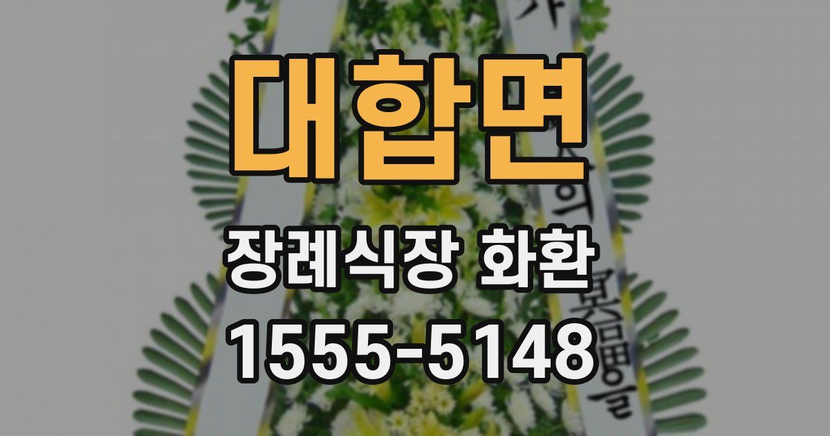 대합면 장례식장 화환