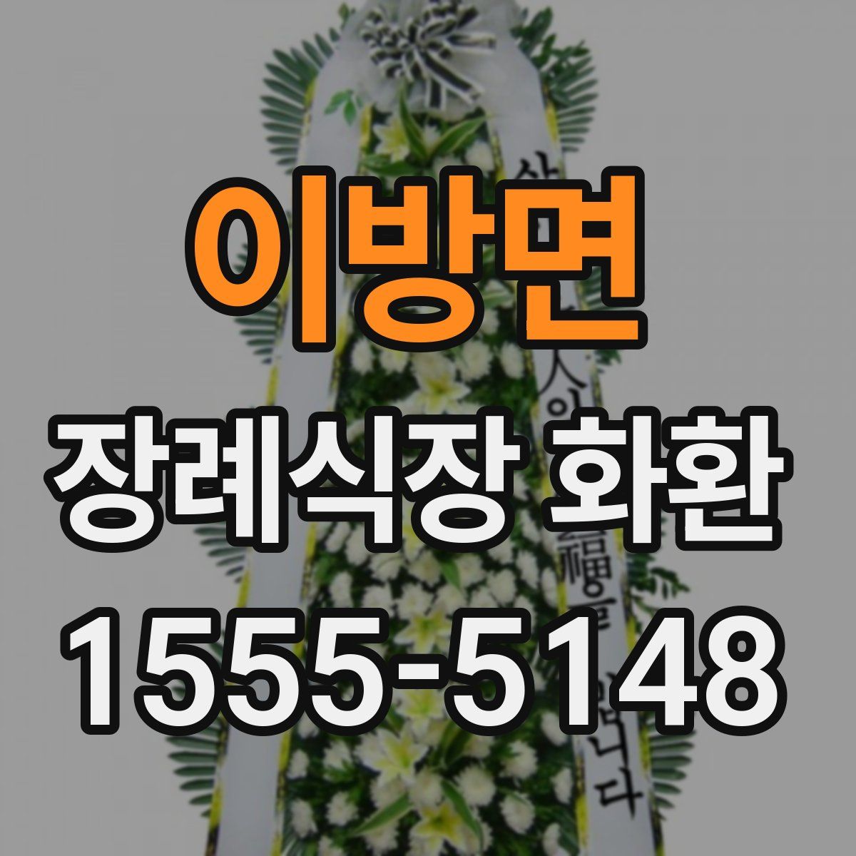 이방면 장례식장 화환